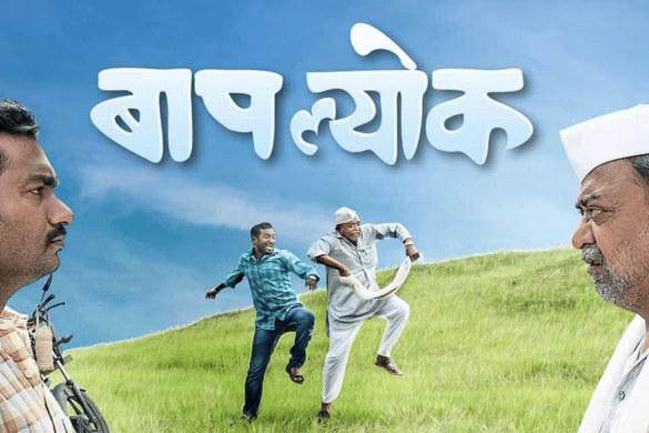 Baaplyok Movie Review In Marathi