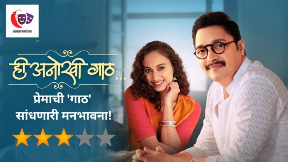 Hee Anokhi Gaath Review