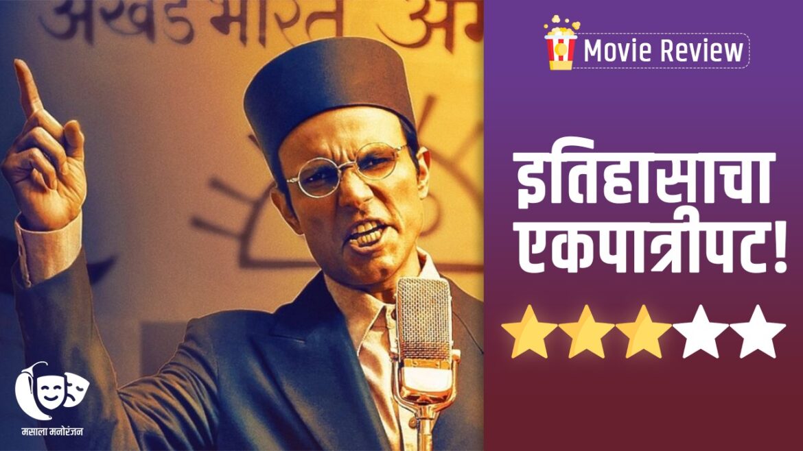 Swatantra Veer Savarkar Review