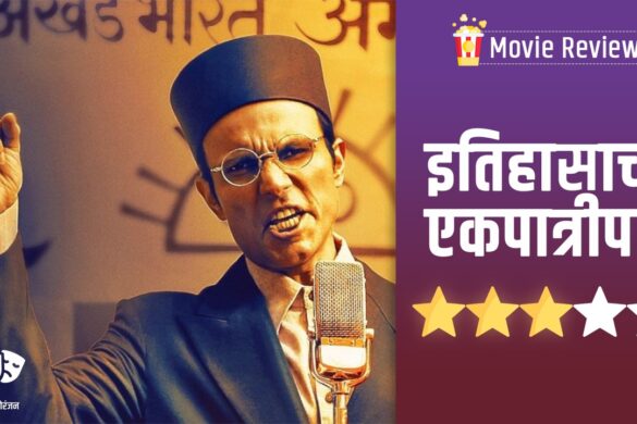 Swatantra Veer Savarkar Review