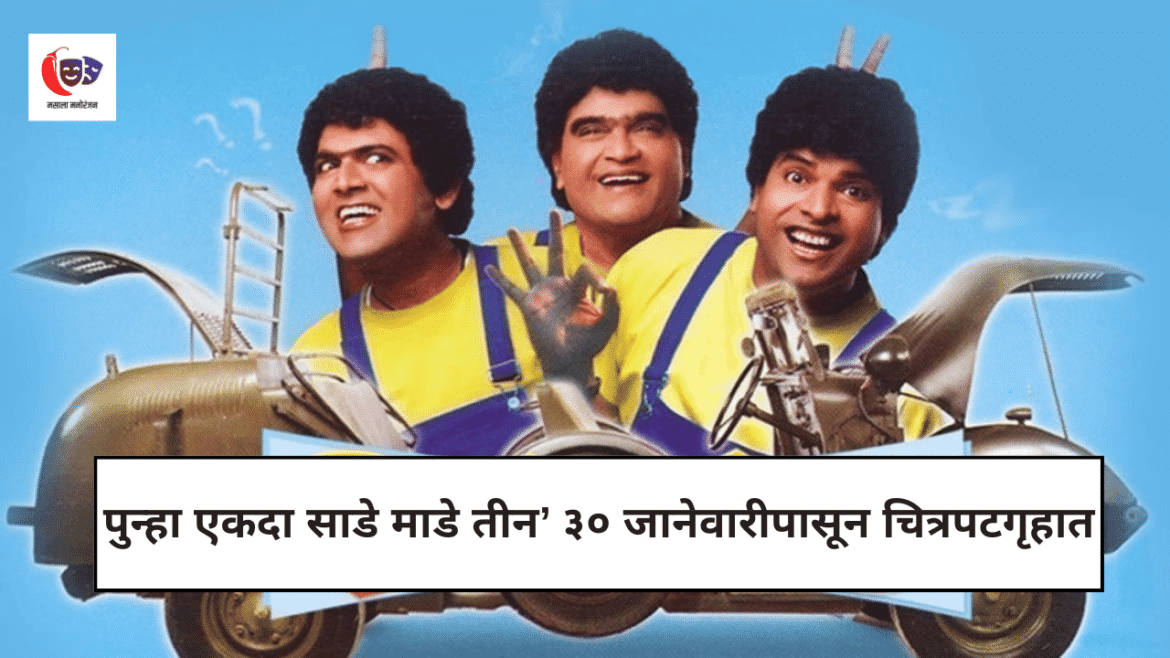 Punha Ekda Sade Made Teen Release Date