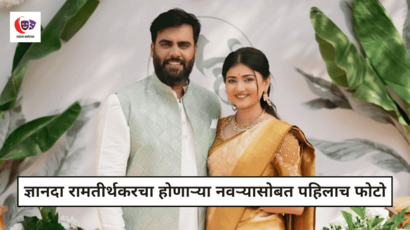 Dnyanada Ramtirthkar Engagement