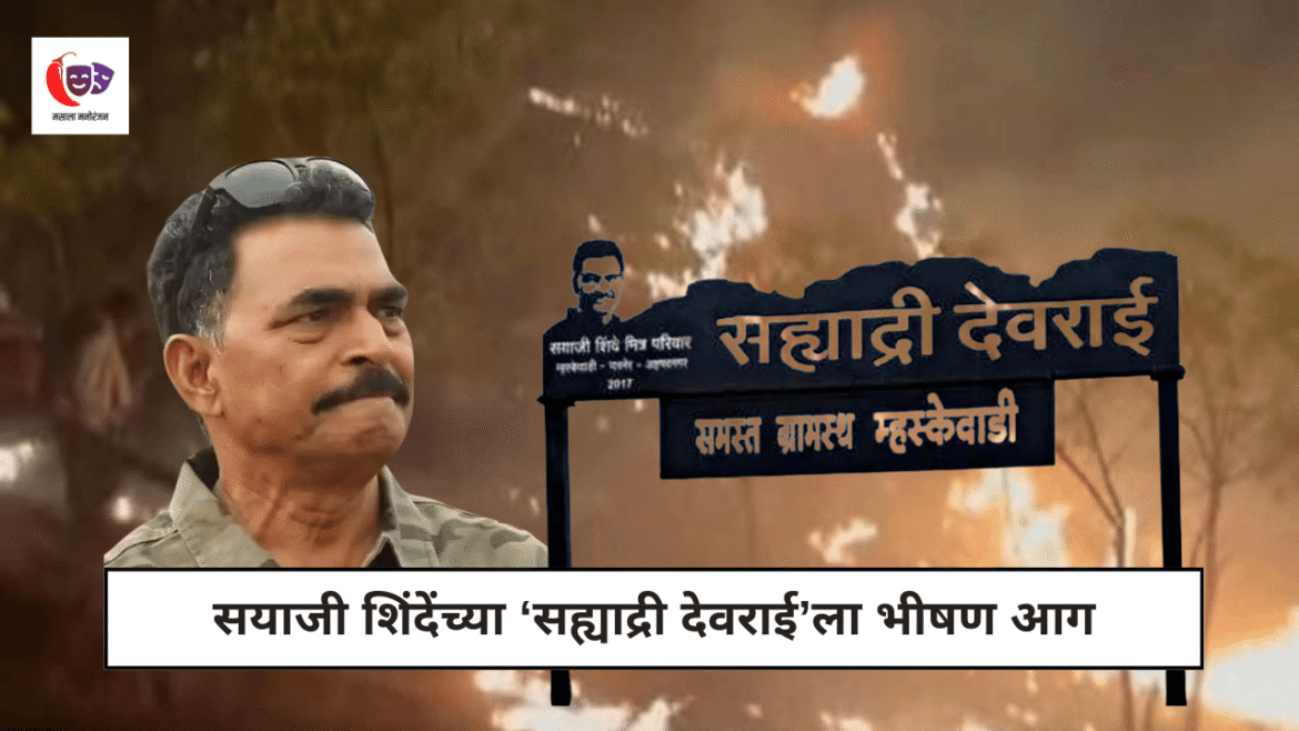 Sayaji Shinde Devarai Project Fire