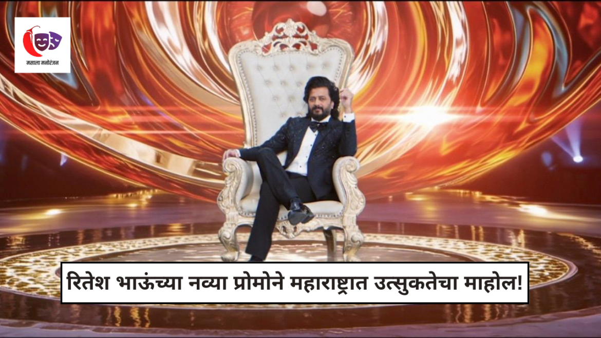 Bigg Boss Marathi Season 6 New Promo