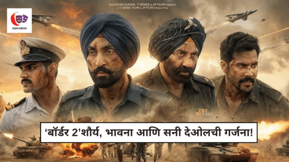 Border 2 Movie Review Marathi