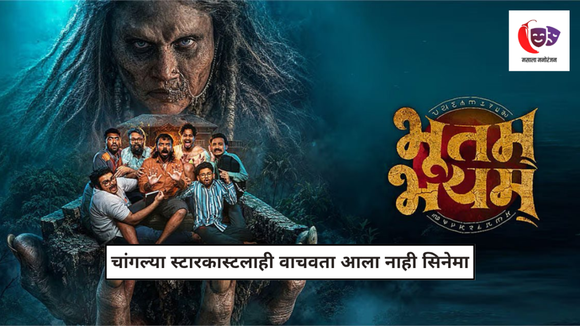 भूतम् भयम् मराठी चित्रपटातील प्रमुख कलाकारांचा हॉरर-कॉमेडी दृश्य