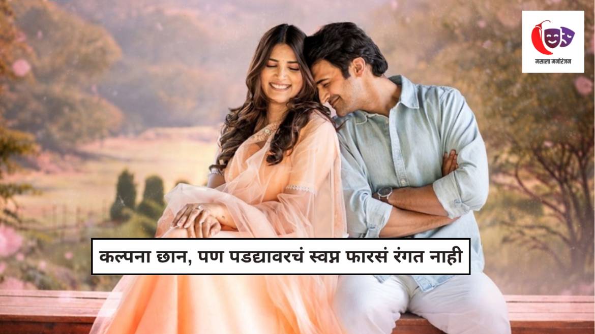 Swapnasundari Marathi Movie Review starring Bhushan Pradhan and Sayali Patil
