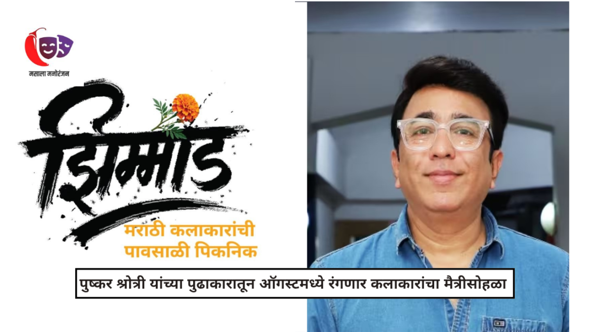 झिम्माड पावसाळी पिकनिकसाठी मराठी कलाकारांना एकत्र आणणारे पुष्कर श्रोत्री