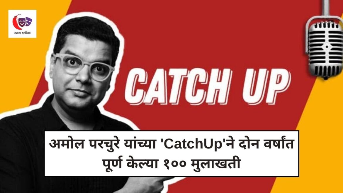 अमोल परचुरे यांच्या CatchUp मुलाखत मालिकेने पूर्ण केल्या १०० मुलाखती