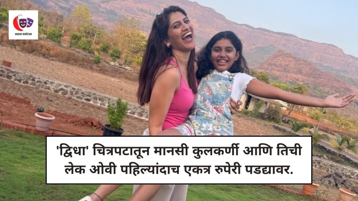 द्विधा चित्रपटातील मानसी कुलकर्णी आणि तिची लेक ओवी