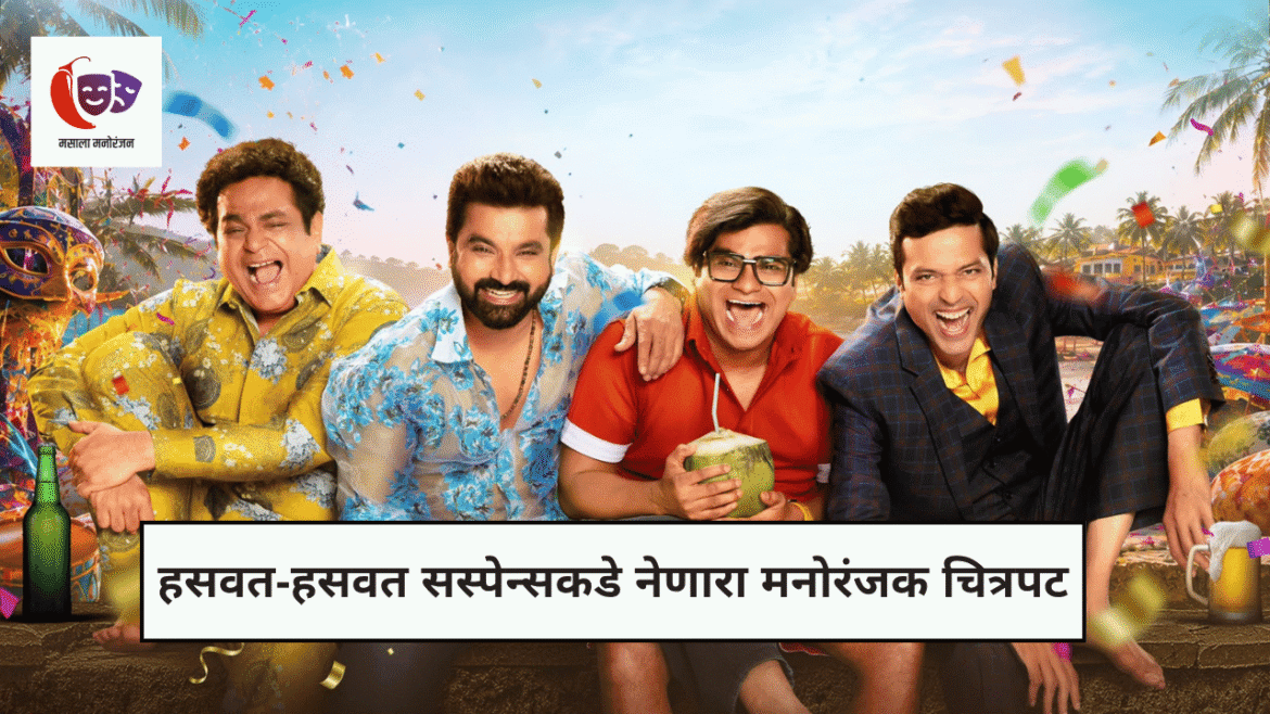 मामाच्या गोव्याला जाऊया मराठी चित्रपट समीक्षा
