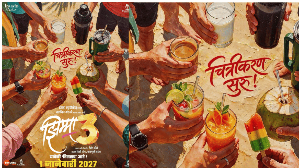 'झिम्मा ३'च्या नव्या पोस्टरमधून चित्रीकरणाच्या सुरुवातीची घोषणा