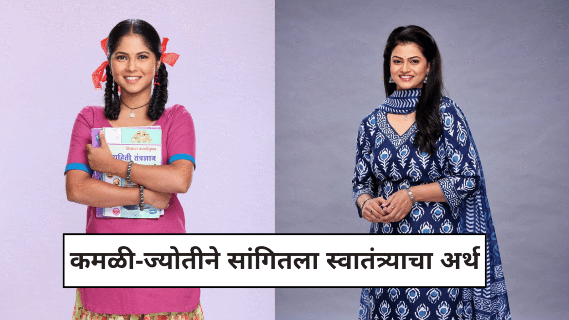 कमळीतील विजया बाबर आणि दीपज्योतीतील पूर्वा कौशिक